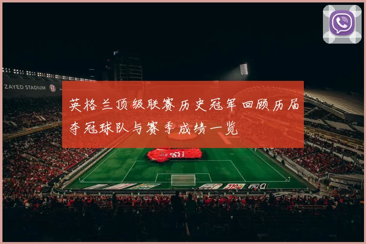 英格兰顶级联赛历史冠军回顾历届夺冠球队与赛季成绩一览