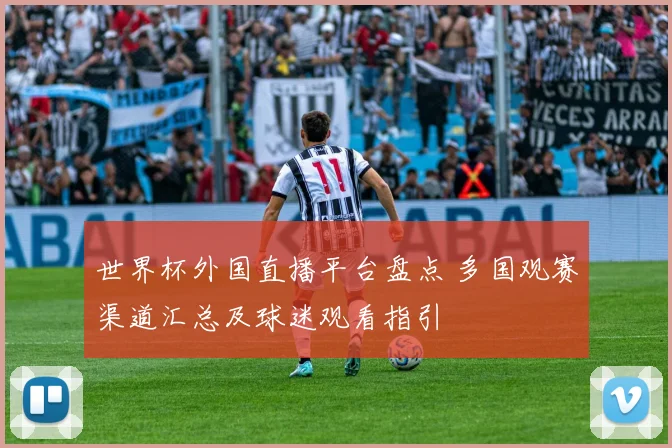 世界杯外国直播平台盘点 多国观赛渠道汇总及球迷观看指引