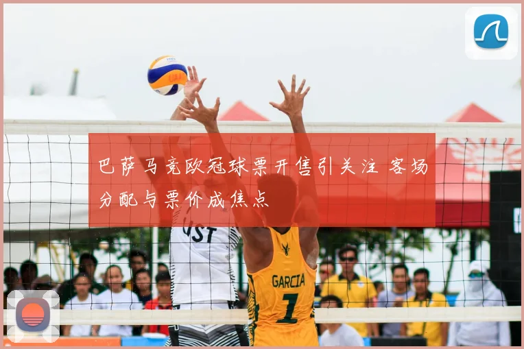 巴萨马竞欧冠球票开售引关注 客场分配与票价成焦点