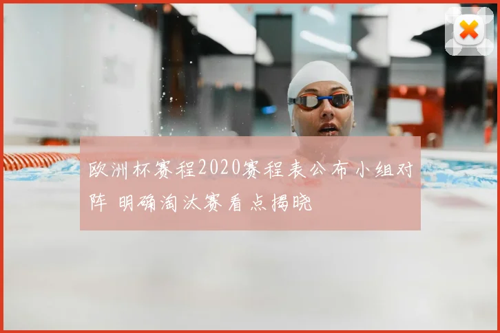 欧洲杯赛程2020赛程表公布小组对阵 明确淘汰赛看点揭晓