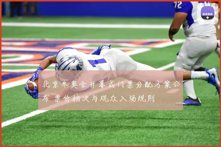 北京冬奥会开幕式门票分配方案公布 票价档次与观众入场规则
