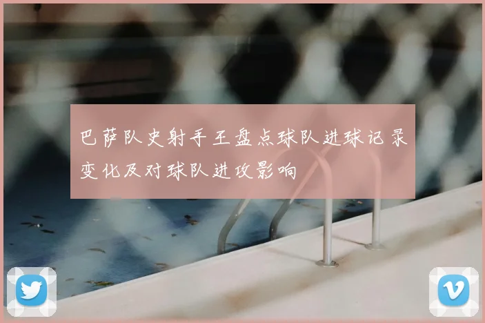 巴萨队史射手王盘点球队进球记录变化及对球队进攻影响