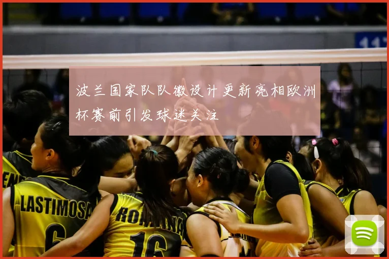 波兰国家队队徽设计更新亮相欧洲杯赛前引发球迷关注