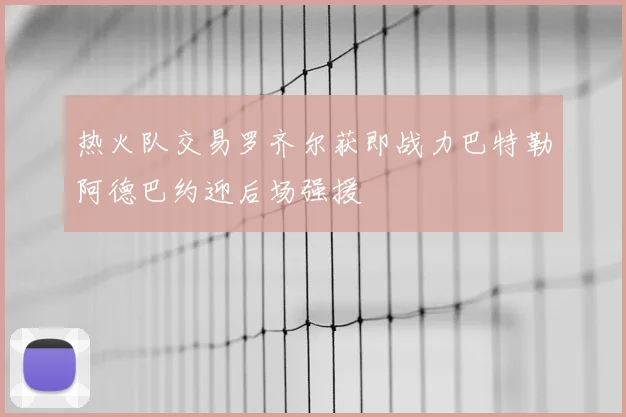 热火队交易罗齐尔获即战力巴特勒阿德巴约迎后场强援