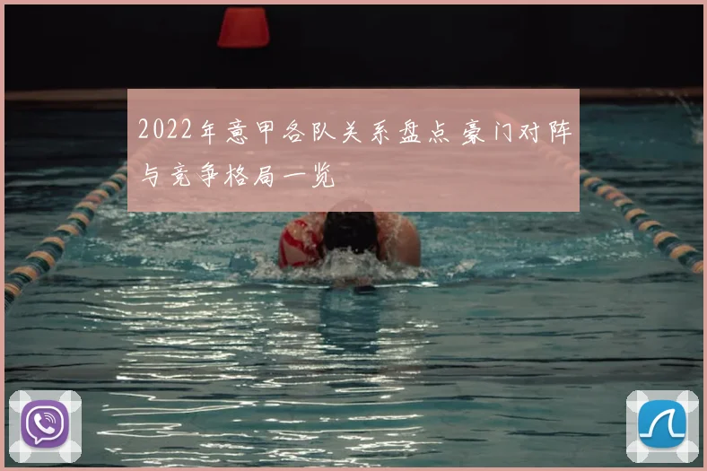 2022年意甲各队关系盘点 豪门对阵与竞争格局一览