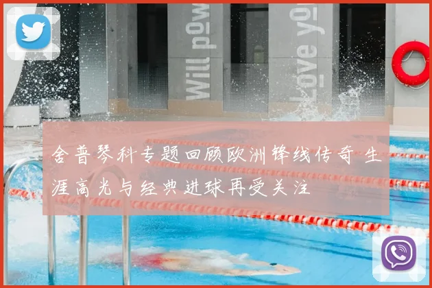 舍普琴科专题回顾欧洲锋线传奇 生涯高光与经典进球再受关注