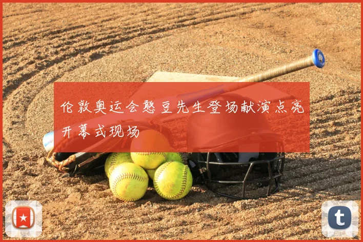 伦敦奥运会憨豆先生登场献演点亮开幕式现场