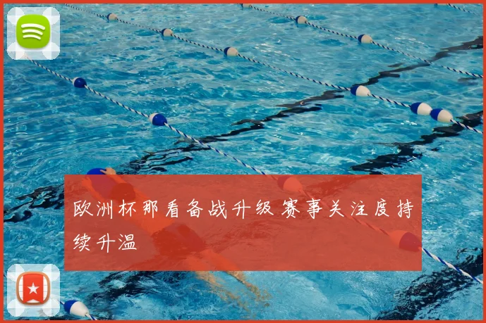 欧洲杯那看备战升级 赛事关注度持续升温