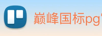 巅峰国标pg官网入口 Logo